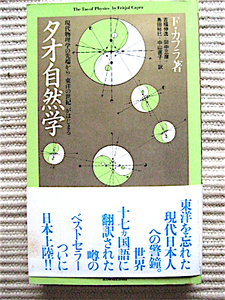 工作舎★タオ自然学〜現代物理学の先端から東洋の世紀が始まる★F・カフラ★装幀・中垣信夫★工作者出版目録付き12ページ