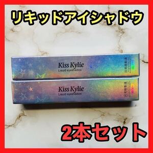 2本セットKiss Kylie リキッドアイシャドウ 韓国風メイク