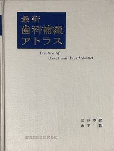 〔ZY9D〕最新歯科補綴アトラス　三谷春保　山下敦