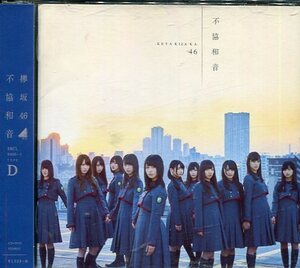 即買　CD盤＋DVD盤　欅坂46　不協和音