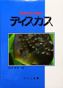 ディスカス―Brand New　山田 洋　畑井 喜司雄　森 文俊　筆 秀一　サニー ロー・ウィン・ヤット