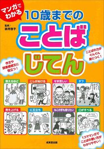 [A12160062]マンガでわかる10歳までのことばじてん 卯月 啓子