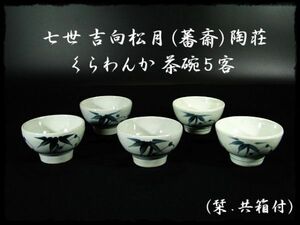 ∈名工館∋【送込！七世 吉向 松月(蕃斎) 陶荘】くらわんか 汲出し 茶碗 5客 茶道具 共箱 無傷 6 c204