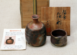 1258/酒器・備前焼「高橋正志」 徳利 酒盃・２点・美品 共箱