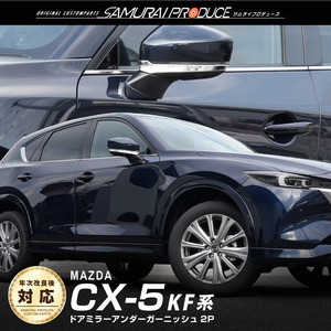 マツダ CX-5 CX5 KF系 前期 後期 サイドミラー ガーニッシュ 2P 鏡面仕上げ ステンレス製 カスタム パーツ