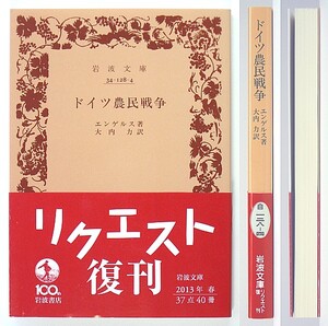 ◆岩波文庫◆『ドイツ農民戦争』◆エンゲルス◆大内 力 [訳]◆新品同様◆