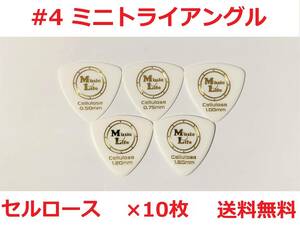 【0.50mm×10枚】MLピック ミニトライアングル Celllose セルロース ミニオニギリ MTR【#4】【送料無料】 