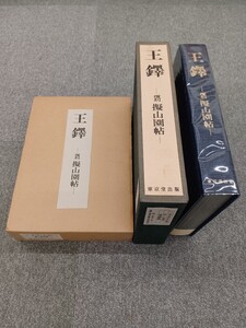 ■H.F■ 王鐸 覆刻 擬山園帖 定価15000円 東京堂出版 書道本 参考書 辞典 研究 書籍 古本 [月]