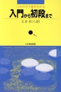 これだけで碁が分かる 入門から初段まで/石倉昇(著者)