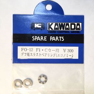 KAWADA FO-12デフ用スラストベアリング(エコノミー)