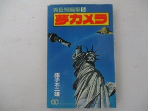 コミック・移植短編集5・夢カメラ・藤子不二雄・S57年初版・小学館