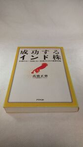 C03 送料無料【書籍】成功するインド株 出遅れない・失敗しない投資のための基礎知識 高橋 正樹