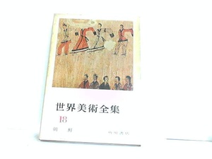 世界美術全集18　朝鮮　角川書店　ヤケ・シミ有 1967年1月30日 発行