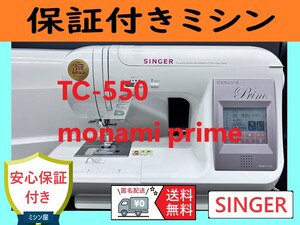 ☆安心の保証付き☆　シンガー　TC-550　モナミプライム　整備済みミシン本体