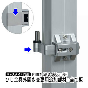 門扉 片開き 門扉用 三協アルミ ひじ金具外開き 門扉変更用追加部材具 当て板 おしゃれ 門扉フェンス DPSHS-S + キャスタイル H16用 AT-90S