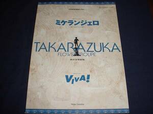 ■宝塚歌劇　ミケランジェロ　VIVA!　2001年9月花組