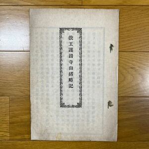 教王護国寺由緒略記　略記　古書 古文書　和書　仏教 冊子 