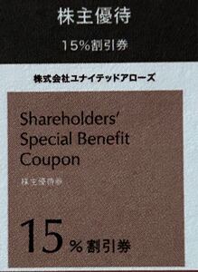 ナビ通知　ユナイテッドアローズ 株主優待券 　15%引き　クーポンコード　　1個