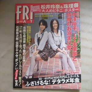 送料無料即決！FRIDAY フライデー2011年11月11日号松井玲奈松井珠理奈ポスター篠田麻里子神坂美羽