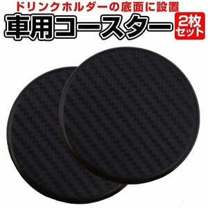 車用コースター カップマット 2枚セット 直径約62mm 滑り止め 丸型 水洗いOK シリコン ブラック 車載 自宅 職場 居酒屋