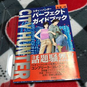 シティーハンター パーフェクトガイドブック　北条司　画集/設定資料集