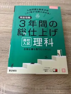 書き込みなし 3年間の総仕上げ 理科 ワーク 中学生