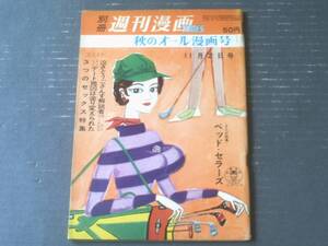 【別冊週刊漫画ＴＩＭＥＳ（昭和３６年１１月２日号）】漫画特集「ベッド・セラーズ（佐藤六朗・改田政直・亀井三恵子他）」等