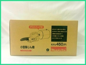 マキタ 小型集じん機 450(P) [6.6L]【粉じん専用集塵機】■安心のマキタ純正/新品/未使用■