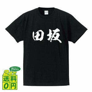 田坂 書道家が書く デザイン Tシャツ 【 名字 】 メンズ レディース キッズ