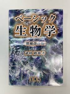 武村政春ベーシック生物学◎裳華房 2022年 令和4年【H97640】