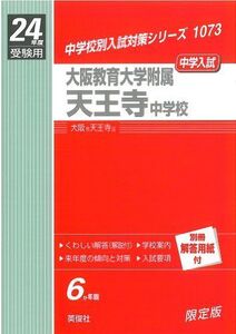 [A11116451]赤本1073 大阪教育大学附属天王寺中学校 (24年度受験用)