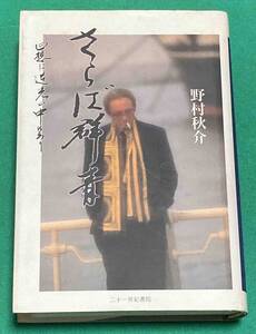 さらば群青 回想は逆光の中にあり◆野村秋介、二十一世紀書院、平成5年/N839