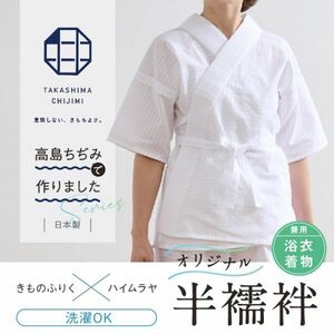 オリジナル商品* 高島ちぢみ 半襦袢【Mサイズ】着物・浴衣兼用 半衿 えもん抜き 紐付き 夏向け 筒袖 和装肌着 ホワイト きもの下 ゆかた下