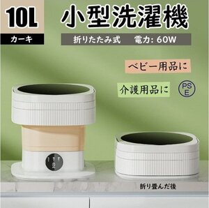 小型洗濯機 折りたたみ式 バケツ型洗濯機 室内 コンパクト ミニ 10L 60W 脱水 ベビー用品 介護用品 高機能 収納 靴下 下着 カーキ（A51)