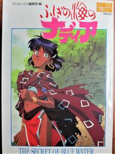 ふしぎの海のナディア/ロマンアルバム■庵野秀明/貞本義行■徳間書店/1991年/初版