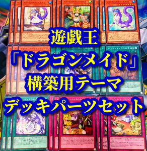 遊戯王 まとめ売り「ドラゴンメイド」構築用テーマ デッキパーツ パルラ フルス リラクゼーション フランメ お見送り お召し替え お片付け