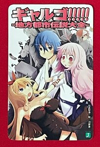 ギャルゴ!!!!! -地方都市伝説大全-／比嘉智康・河原恵 MF文庫J 2009カレンダーミニカード 店頭販促用 メディアファクトリー 非売品 A15627