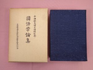 『 中田祝夫博士功績記念　国語学論集 』 勉誠社