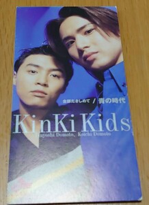 Kinki kids「全部だきしめて/青の時代」