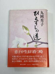 丸岡秀子 　ひとすじの道　昭和58年　1983年【H97862】