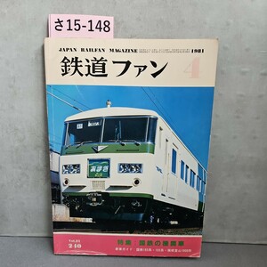 さ15-148JAPAN RAILEAN MAGAZINE鉄道ファン4