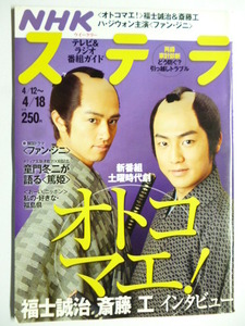 NHK ウィークリー ステラ STERA■平成20年4/18号 2008年 H20■齋藤工,福士誠治,オトコマエ,ハ・ジウォン,韓国,童門冬二,篤姫,宮崎あおい