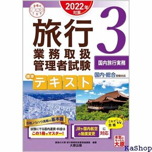 旅行業務取扱管理者試験 標準テキスト 3国内旅行実務 202対策 合格のミカタシリーズ 688