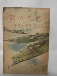 悠久の翼 ビルマ隼戦闘機隊鈔 中村新太郎 著 日本報道社 昭和20年2月発行 飛行第64戦隊 [2]C0980