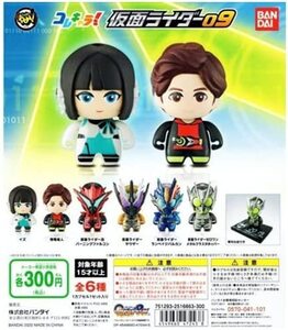 コレキャラ！ 仮面ライダー09 全6種セット