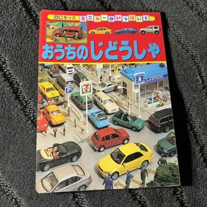 【中古】おうちのじどうしゃ