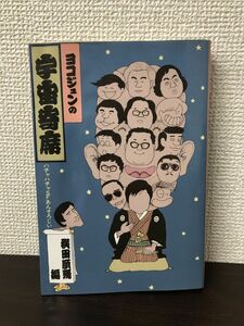 ヨコジュンの宇宙寄席／ハチャハチャＳＦあんそろじい／横田順彌/編／双葉社【小口、カバーに汚れあり】