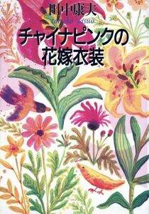 チャイナピンクの花嫁衣装/田中康夫(著者)