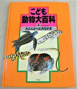 「カエルとヘビのなかま　こども動物大百科 8」松井孝爾 監修