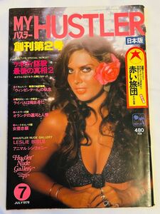 マイハスラー 創刊第２号1978年7月号　MY HUSTLER 日本版 特別企画/赤い旅団 ケネディ謀殺最後の真相２　ウィンゼンタールの執念　中野浩一